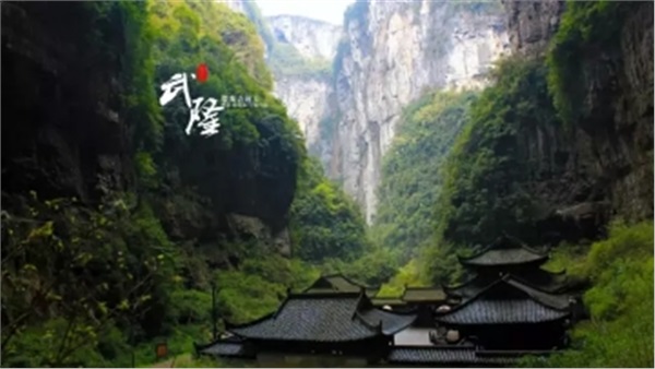 重慶?武?。ㄌ炜?地縫?九黎城）雙臥5日